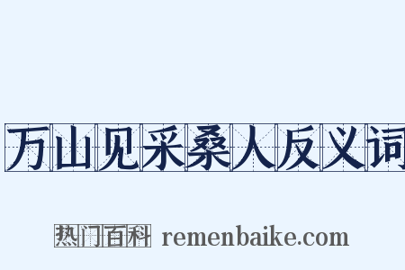 万山见采桑人反义词是什么意思的图片